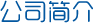 公司簡(jiǎn)介