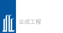 內(nèi)蒙古業(yè)成工程建設(shè)項(xiàng)目招標(biāo)代理有限公司